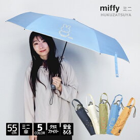 Miffy ミッフィー 55cm ミニ 傘 折りたたみ傘 雨傘 コンパクト 婦人 レディース 女性 女子 大人 子供 キッズ 小学生 中学生 高校生 キャラクター うさぎ 兎 うさこ かわいい 大人ミッフィー 夢の中 睡眠 白 青 紺 緑 オレンジ 無地 55センチ プレゼント ギフト あす楽