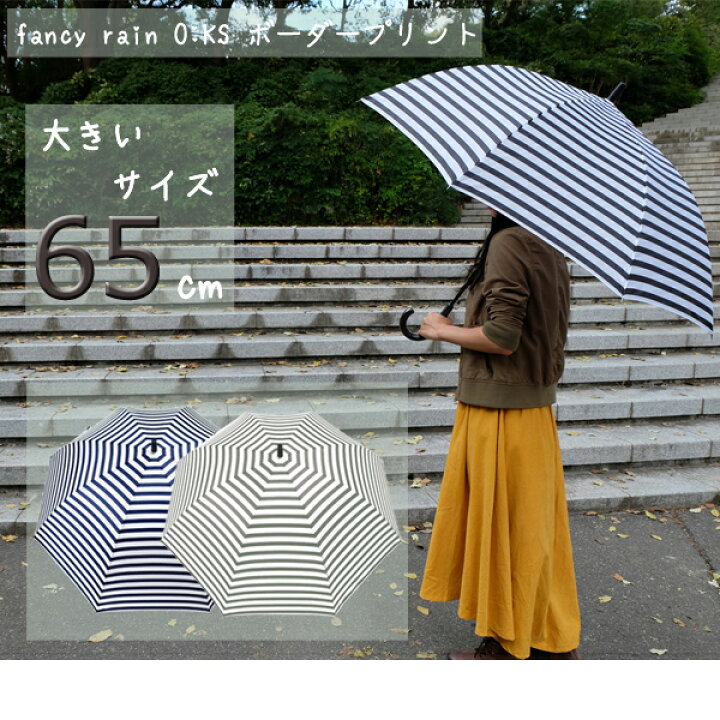 楽天市場 婦人傘 Fancy Rain O Ks ボーダープリント 65cm ジャンプ傘 長傘 8本骨 傘 レディース レディス 女性用 大きい Big おしゃれ 撥水 黒 紺 グレー 中学生 高校生 グラスファイバー 65センチ あす楽 傘 雨具 鞄 マフラー Hukuzatsuya