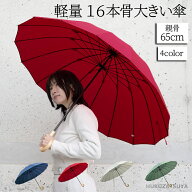軽量 16本骨 65cm 無地 手開き 傘 大きい傘 長傘 雨傘 和傘 レディース レディース傘 婦人 女性 女子 大…