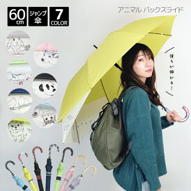 リュックが濡れない傘 アニマル バックスライド 60cm ジャンプ 傘 8本骨 婦人 レディース 女性 女子 大人 高校生 学生 長傘 雨傘 動物 伸びる スライド 大きい 大きめ リュック 猫 パンダ カワウソ 文鳥 鹿 シマエナガ 無地 チェック かわいい おしゃれ 60センチ プレゼント