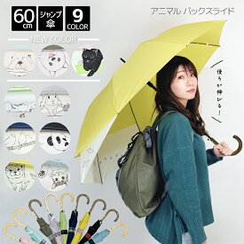 リュックが濡れない傘 アニマル バックスライド 60cm ジャンプ 傘 長傘 雨傘 婦人 レディース 女子 大人 子供 中学生 高校生 動物 後ろ 伸びる 濡れにくい 大きい 大きめ リュック ラッコ 猫 パンダ カワウソ 文鳥 鹿 シマエナガ 犬 黄色 無地 チェック かわいい おしゃれ