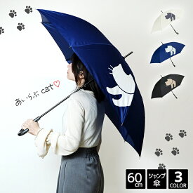 レディース傘 無地 1コマ ネコ プリント 60cm ジャンプ 傘 軽量 8本骨 長傘 雨傘 レディース 婦人 女性用 女性 女子 女の子 軽い おしゃれ シンプル 小学生 中学生 高校生 学生 通勤 通学 猫 cat ワンポイント 白 紺 黒 60センチ コスパ 母の日 敬老の日 プレゼント