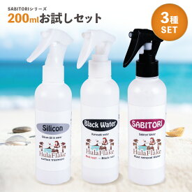 フラフレーク お試しセット [sabitori blackwalter silicon]200ml （各1本 計3本） [ サビ落とし 錆落とし サビ 錆 自転車 車 ホイール シルバーアクセサリー 壁 プロ仕様 風呂 蛇口 鏡 キッチン ホイールプロ仕様 自転車 日本製 ]