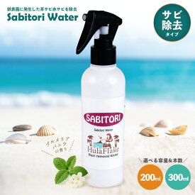 フラフレーク sabitori サビトリウォーター 200ml/300ml （最大34本から選べるセット） [ サビ落とし 錆落とし サビ 錆 自転車 車 ホイール シルバーアクセサリー 壁 プロ仕様 風呂 蛇口 鏡 キッチン ホイールプロ仕様 自転車 日本製 ]