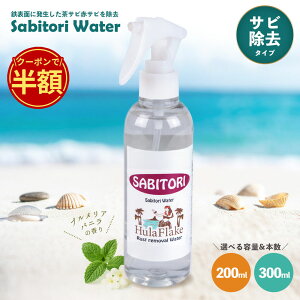 �_���N�Ō��SALE���労�Ӎ� ���z�I�N�[�|�����p��50%OFF�^ �t���t���[�N sabitori �T�r�g���E�H�[�^�[ 200ml/300ml�j [�T�r���Ƃ� �K���Ƃ� �T�r �K ���]�� �� �z�C�[�� �V���o�[�A�N�Z�T���[ �� �v