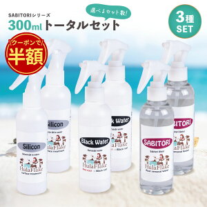 �_���N�Ō��SALE���労�Ӎ� ���z�I�N�[�|�����p��50%OFF�^ �t���t���[�N �g�[�^���Z�b�g 300ml [ �T�r���Ƃ� �K���Ƃ� �T�r �K ���]�� �� �z�C�[�� �V���o�[�A�N�Z�T���[ �� �v���d�l ���C �֌� 