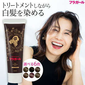 白髪染め カラートリートメント【公式】フラガール カラートリートメント250g あす楽 白髪 白髪染め ヘアカラー ヘアカラートリートメント 毛染め 全体染め 白髪ぼかし 無添加 ノンジアミン ノンシリコン ノンパラベン ノンアルコール 女性用 男性用 ボタニカル オーガニック