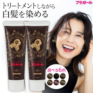 白髪染め カラートリートメント【公式】フラガール カラートリートメント同色2本セット あす楽 白髪 白髪…
