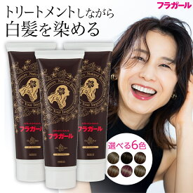 白髪染め カラートリートメント【公式】フラガール カラートリートメント同色3本セット あす楽 白髪 白髪染め 白髪ぼかし ヘアカラー 全体染め 部分染め 毛染め 無添加 ノンジアミン ノンパラベン ノンシリ ノンアルコール 女性用 男性用 ボタニカル オーガニック SHOW-WA