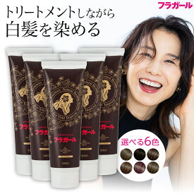 白髪染め カラートリートメント【公式】フラガール カラートリートメント同色5本セット あす楽 白髪 白髪染め 白髪ぼかし ヘアカラー 全体染め 部分染め 毛染め 無添加 ノンジアミン ノンパラベン ノンシリ ノンアルコール 女性用 男性用 ボタニカル オーガニック SHOW-WA