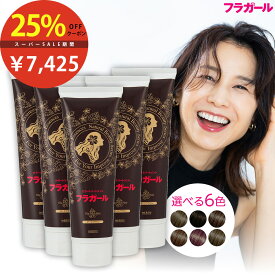 白髪染め カラートリートメント【公式】フラガール カラートリートメント同色5本セット あす楽 白髪 白髪染め 白髪ぼかし ヘアカラー 全体染め 部分染め 毛染め 無添加 ノンジアミン ノンパラベン ノンシリ ノンアルコール 女性用 男性用 ボタニカル オーガニック SHOW-WA