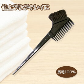 ヘアカラー ブラシ＆ コーム ＜馬毛100％使用＞ 白髪染め 全体染め 毛染め ヘアダイブラシ ヘアサロン専用