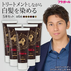 白髪染め カラートリートメント【公式】フラガール カラートリートメント同色5本セット あす楽 白髪 白髪染め 白髪ぼかし ヘアカラー 全体染め 部分染め 毛染め 無添加 ノンジアミン ノンパラベン ノンシリ ノンアルコール 女性用 男性用 ボタニカル オーガニック SHOW-WA