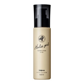 【公式 】フラガール リペアローションforHair アウトバストリートメント 洗い流さないトリートメント スタイリング ツヤ髪 美髪　ヘアミルク　ヘアクリーム　サラサラ　補修 ダメージケア 毛先 洗い流さない