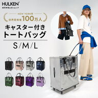 【公式】【一部予約販売あり】NY発 HULKEN® ハルケンバッグ S・M・Lサイズ キャリーバッグ キャスター付…