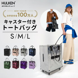 【公式】【一部予約販売あり】NY発 HULKEN® ハルケンバッグ S・M・Lサイズ キャリーバッグ キャスター付きバッグ 大容量 折りたたみバッグ 多機能 ショッピングバッグ エコバッグ トラベルバッグ 旅行バッグ アウトドア 収納 撥水性能 (Sサイズ機内持込対応)