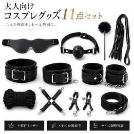 コスプレグッズ 玩具 大人 セクシー 11点セット コスプレイ プレイ 首輪 アイマスク 調整可能 おもちゃ