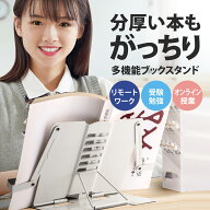 【楽天1位獲得】ブックスタンド 本立て 卓上 書見台 本 折りたたみ式 ホルダー 譜面台 楽譜スタンド 教科…