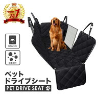 ペットドライブシート ドライブシート 車 犬 犬用 ペットシートカバー 後部座席用 防水 車 車載 車用 後…