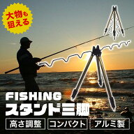 ロッドスタンド 竿立て ロッドホルダー 釣竿 釣具 釣り具 フィッシング 三脚 アルミ ミニ三脚 3段 ブラウ…
