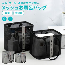 海遊び 砂遊び 収納袋 スリッパ 衣類 タオル 洗面用具入れ 防水プールバッグ アウトドアトートバッグ 防砂防水トラベルビーチバッグ 収納力 通気性 メッシュビーチトート スパバッグ メッシュバッグ 大人 プールバッグ 温泉バッグ