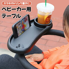 ベビーカー スナックトレイ 後付け ベビーカー フードトレイ トレー ドリンクホルダー ベビーカー テーブル 小物入れ チャイルドトレー カップホルダー 取り外し可能 360度回転 滑り止め　多機能小物入れ おもちゃ収納 出産祝い コンパクト