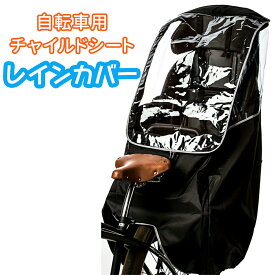 子供乗せ自転車 チャイルドシート レインカバー 自転車 後ろ 収納バッグ付 おすすめ 人気 雨カバー 自転車カバー