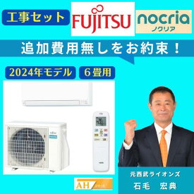 エアコン 6畳 工事費込 富士通 ノクリア AS-AH225S 2025年モデル 単相100V 最短工事OK