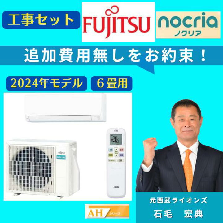 楽天市場】エアコン 6畳 工事費込 富士通 ノクリア AS-AH225S 2025年 