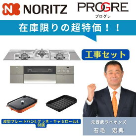 N3S15PWASKSTESC 工事費込み 撤去処分こみ ノーリツ ビルトインコンロ プログレ 幅75cm ガラストップ プラチナシルバー 3口ガスコンロ 都市ガス ｜ 給湯器 工事費込み 工事費込 住設119番