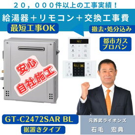 GT-C2472SAR BL 屋外据置形 工事費込み 撤去処分込み ノーリツ24号オート エコジョーズ リモコンセット込み（RC-B001）都市ガス｜ 給湯器 工事費込み 工事費込 住設119番