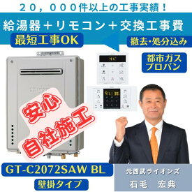 GT-C2072SAW BL 工事費込み 撤去処分込み ノーリツ 20号 オート 壁掛 エコジョーズ リモコンセット 込み（RC-B001）在庫有り 最短工事OK (プロパンガス用) 給湯器 交換 ｜ 給湯器 工事費込み 工事費込 住設119番