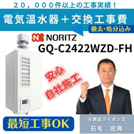 GQ-C2422WZD-FH ノーリツ ガス業務用給湯器 エコジョーズ 給湯専用 24号 LPGプロパンガス用｜ 給湯器 工事費込み 工事費込 住設119番