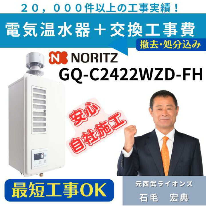 楽天市場】GQ-C2422WZD-FH ノーリツ ガス業務用給湯器 エコジョーズ 