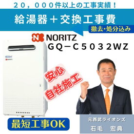 GQ-C5032WZ 工事費込み ノーリツ ガス業務用給湯器　エコジョーズ 給湯専用 50号 LPGプロパンガス用 給湯器 工事費込 住設119番