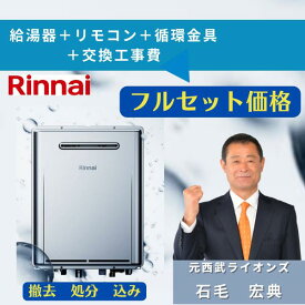 RUF-UME2406AW(A) リンナイ 追い焚き 工事費込み 撤去処分込み 循環金具込み バスユニット内蔵ウルトラファインバブル 24号 エコジョーズ フルオート リモコン付属 LPGプロパンガス用