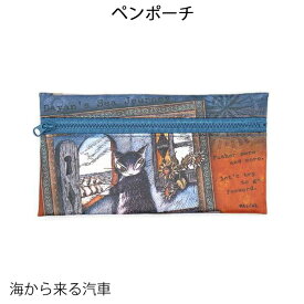 ダヤン・わちふぃーるどのDAYANアイテムダヤンの「ペンポーチ・海から来る汽車」