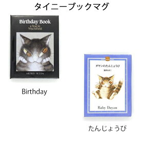 ダヤン・わちふぃーるどのDAYANアイテム　ダヤンの「タイニーブックマグ・Birthday/たんじょうび」