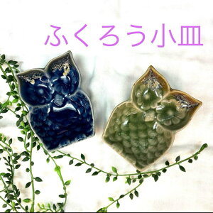 カンニュウ 陶器 ふくろう 小皿 エスニック タイ 可愛い食器