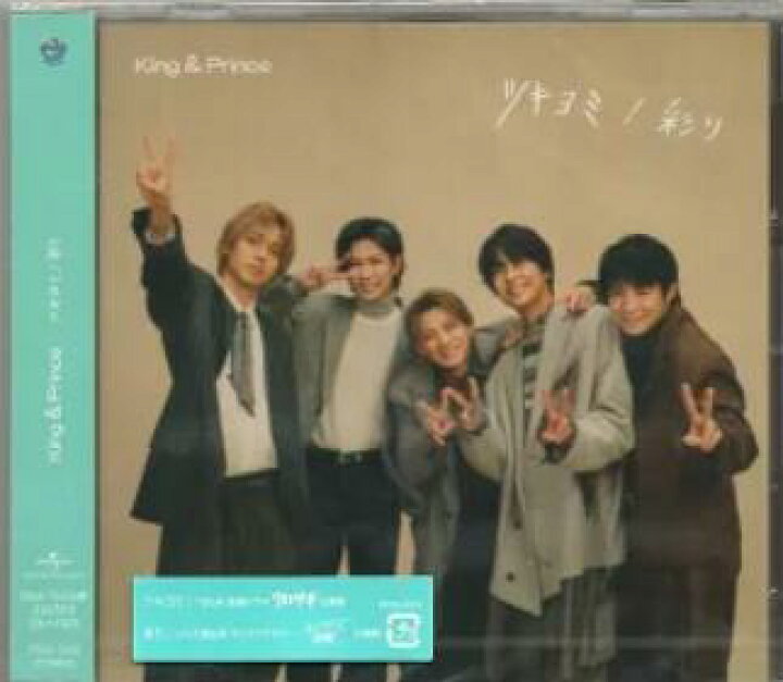 楽天市場】King＆Prince 11hシングル ツキヨミ 彩り （Dear Tiara盤 