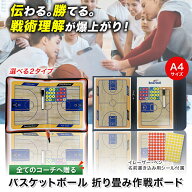 【楽天1位】【月間優良ショップ】バスケットボール 折り畳み作戦ボード お名前シール/専用ペン付き 持ち…