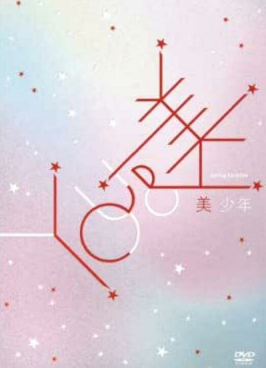 楽天市場】美少年 Spring Paradise 〜YOU & 美〜 DVD 送料無料 2022/12 
