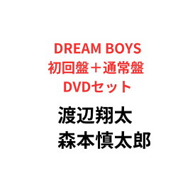 DREAM BOYS(初回盤＋通常盤 DVDセット)【DVD】渡辺翔太 森本慎太郎 snowman sixtones スノーマン