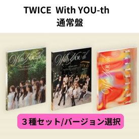 【チャート反映】【月間優良ショップ】 TWICE With YOU-th 通常盤 3種選択 3種セット 3形態セット FOREVER VER. / GLOWING VER. / BLAST VER. / 13th Mini Album / トゥワイス アルバム I GOT YOU 収録 サナ モモ ミナ ツウィ ミニアルバム アルバム