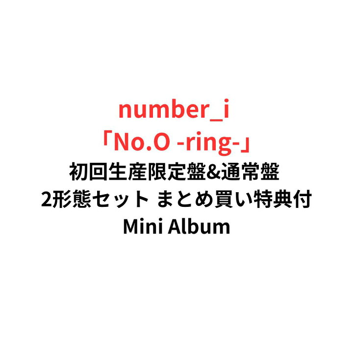 楽天市場】【月間優良ショップ】 number_i 《2形態まとめ買い特典付 