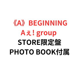 【月間優良ショップ】 《A》BEGINNING (CD)+STORE盤】 Aぇ! group(特典:フォトカード クリアポスター トレカ3種、PHOTO BOOK付) デビューシングル エーグループ