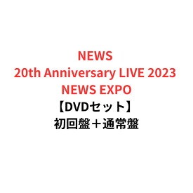 【DVDセット】【月間優良ショップ】NEWS 20th Anniversary LIVE 2023 NEWS EXPO (初回盤＋通常盤 Blu-rayセット)【Blu-ray】 初回盤