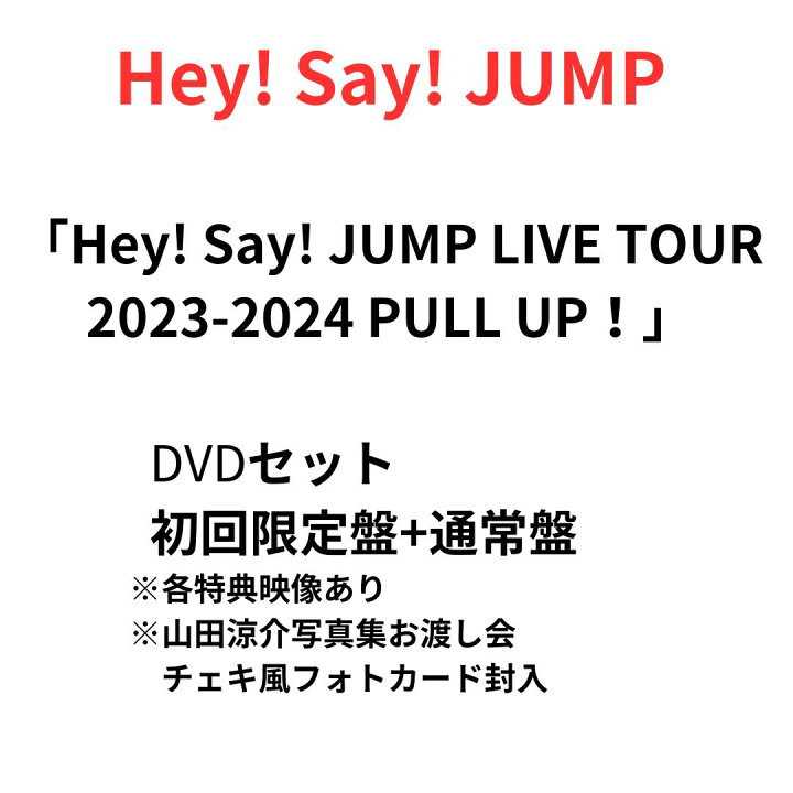 楽天市場】【初回限定盤+通常盤 DVDセット】【山田涼介写真集お渡し会 