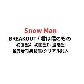 【各先着特典付属/シリアル封入】【3形態DVD付セット】【月間優良ショップ】BREAKOUT / 君は僕のもの 11thシングル CD Snow Man スノーマン 目黒連 渡辺翔太 目黒蓮 佐久間大介 岩本照 阿部亮平 深澤辰哉 宮舘涼太 向井康二 ラウール