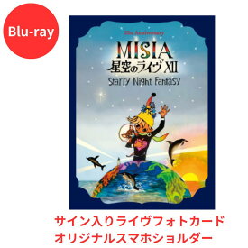 【サイン入りライヴフォトカード封入】【月間優良ショップ】【Blu-ray】25th Anniversary MISIA 星空のライヴXII Starry Night Fantasy(初回仕様限定盤2BD) ミーシャ ※先着特典終了